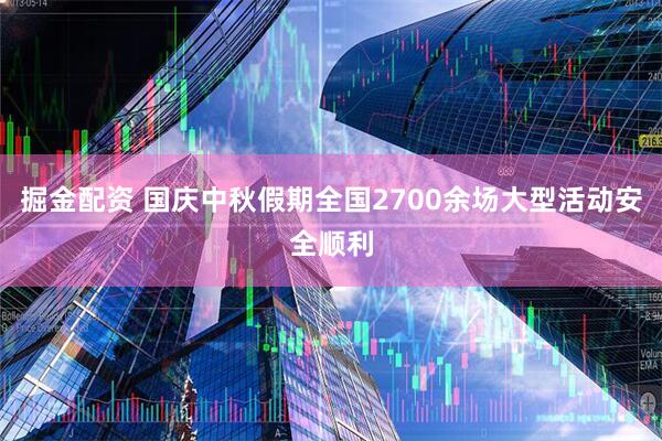 掘金配资 国庆中秋假期全国2700余场大型活动安全顺利